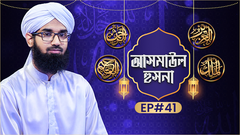 Asmaul Husna Ep#41 - আসমাউল হুসনা